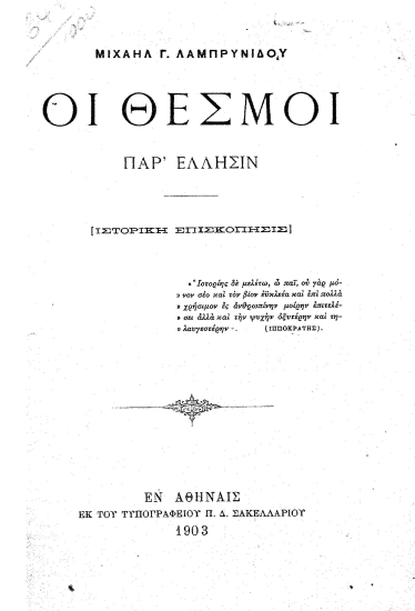 Οι θεσμοί παρ' Έλλησιν :  Ιστορική επισκόπησις /  Μιχαήλ Γ. Λαμπρυνίδου.