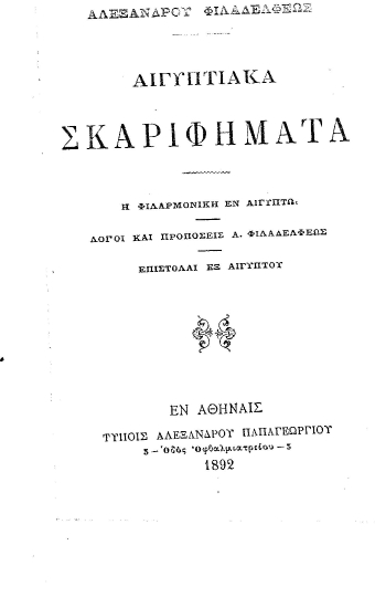 Αλεξάνδρου Φιλαδελφέως Αιγυπτιακά σκαριφήματα.