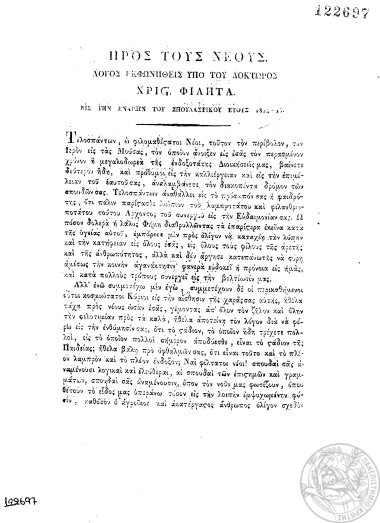 Προς τους νέους :  Λόγος /  Εκφωνηθείς υπό του δόκτωρος Χριστ. Φιλητά. Εις την έναρξιν του σπουδαστικού έτους 1824-25.