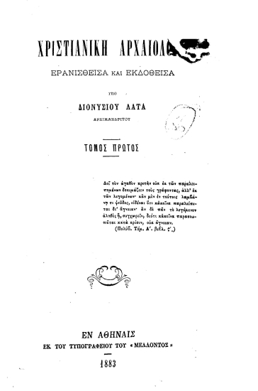 Χριστιανική αρχαιολογία /  ερανισθείσα και εκδοθείσα υπό Διονυσίου Λάτα.