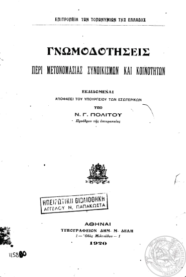 Γνωμοδοτήσεις περί μετονομασίας συνοικισμών και κοινοτήτων /  υπό Ν. Γ. Πολίτου.