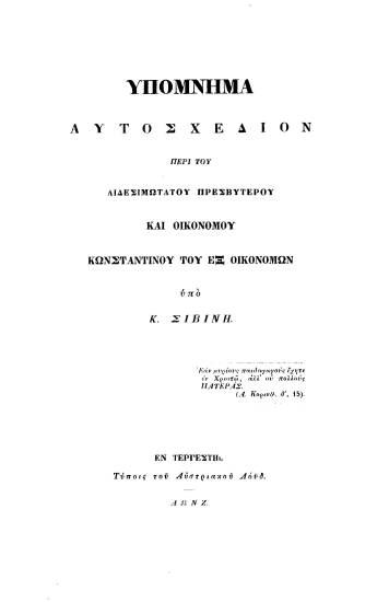 Υπόμνημα αυτοσχέδιον περί του αιδεσιμωτάτου πρεσβυτέρου και Οικονόμου Κωνσταντίνου του εξ Οικονόμων /  υπό Κ. Σιβίνη.