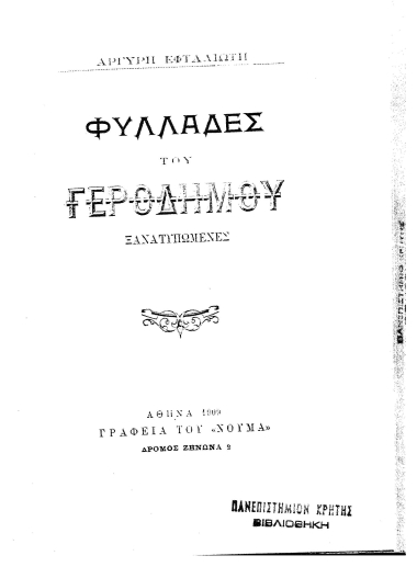 Φυλλάδες του Γεροδήμου :  Ξανατυπωμένες /  Αργύρη Εφταλιώτη.