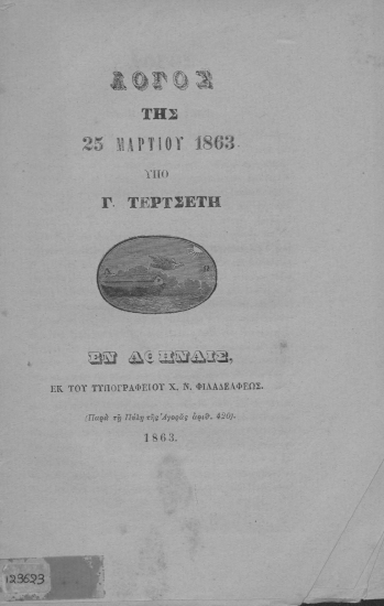 Λόγος της 25 Μαρτίου 1863 /  Υπό Γ. Τερτσέτη.