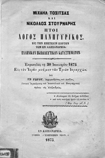 Μιχαήλ Τοσίτσας και Νικόλαος Στουρνάρης :  Ήτοι Λόγος Πανηγυρικός εις την επέτειον εορτήν των εν Αλεξανδρεία ελληνικών εκπαιδευτικών καταστημάτων___ /  Υπό Γρ. Γώγου, Αρχιμανδρίτου, του Λεσβίου___.