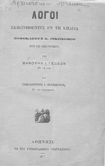 Λόγοι εκφωνηθέντες εν τη κηδεία Σοφοκλέους Κ. Οικονόμου το{ν} εξ Οικονόμων /  Υπό Μανουήλ Ι. Γεδεών εν τω ναώ και Τιμολέοντος Ι. Φιλήμονος εν τω νεκροταφείω.
