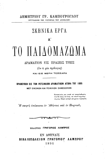 Σκηνικά έργα :  Α' ¨Το παιδομάζωμα¨, δραμάτιον εις πράξεις τρεις (ων η μία πρόλογος) και εις μέρη τέσσαρα /  Δημητρίου Γρ. Καμπούρογλου ___.