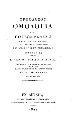 Ορθόδοξος Ομολογία :  ήτοι Πίστεως Έκθεσις κατά την του Χριστού αγίαν καθολικήν, αποστολικήν και Ανατολικήν Εκκλησίαν. /  Συντεθείσα παρά Ευγενίου του Βουλγάρεως. Και πρώτον νυν εκδιδομένη εις φως παρά του πανιερωτάτου Αγίου Ταλαντίου κυρίου Νεοφύτου Μεταξά του εξ Αθηνών.