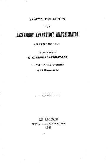 Έκθεσις των κριτών του Λασσανείου Δραματικού Διαγωνίσματος /  αναγνωσθείσα υπό του Εισηγητού Σ. Κ. Σακελλαροπούλου εν τω Πανεπιστημίων τη 28 Μαρτίου 1899.