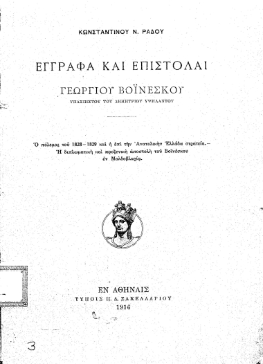 Έγγραφα και επιστολαί Γεωργίου Βοϊνέσκου ___ /  Κωνσταντίνου Ν. Ράδου.