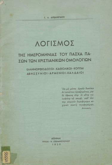 Λογισμός της ημερομηνίας του Πάσχα πασών των χριστιανικών ομολογιών :  Ελληνορθόδοξοι - Καθολικοί - Κόπται - Αβησσυνίοι - Αρμένιοι - Χαλδαίοι /  Γ. Λ. Αρβανιτάκη.