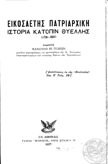 Εικοσαετής πατριαρχική ιστορία κατόπιν θυέλλης :  (1791-1811) /  επιμελεία Μανουήλ Γεδεών.