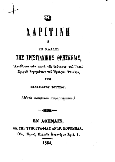 Η Χαριτίνη :  ή Το κάλλος της χριστιανικής θρησκείας. Αντίδοτον των κατά της θεότητος του Ιησού Χριστού ληρημάτων του Ερνέστου Ρενάνου, : (Μετά ποιητικού παραρτήματος) /  υπό Παναγιώτου Σούτσου.