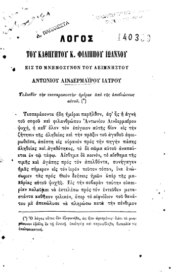 Λόγος του καθηγητού Κ. Φιλίππου Ιωάννου εις το μνημόσυνον του αειμνήστου Αντωνίου Λινδερμαϊρου ιατρού :  τελεσθέν την τεσσαρακοστήν ημέραν από της αποβιώσεως αυτού.