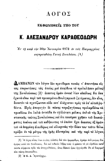 Λόγος εκφωνηθείς υπό του Κ. Αλεξάνδρου Καραθεοδωρή εν τη κατά την 30ήν Ιανουαρίου 1872 εν τοις Πατριαρχείοις συγκροτηθείση Γενική Συνελεύσει.