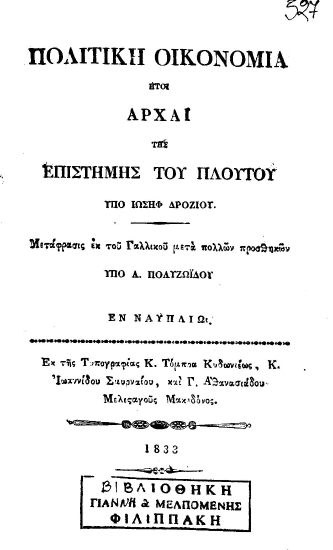 Πολιτική Οικονομία :  Ήτοι αρχαί της επιστήμης του πλούτου /  Υπό Ιωσήφ Δροζίου. Μετάφρασις εκ του Γαλλικού μετά πολλών προσθηκών υπό Α. Πολυζωΐδου.