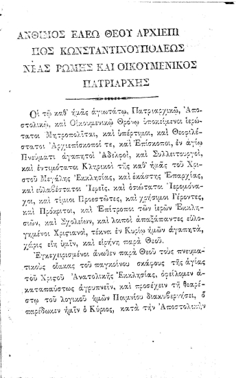 [Κανονισμός των Αλληλοδιδακτικών και Ελληνικών σχολείων των τε εν Κωνσταντινουπόλεικαι εν απάσαις ταις τω Οικουμενικώ Θρονω υποκειμέναις Επαρχίαις ...].