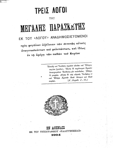 Τρείς Λόγοι της Μεγάλης Παρασκευής :  Εκ του 