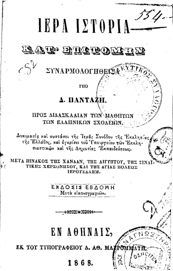 Ιερά Ιστορία κατ' επιτομήν /  Συναρμολογηθείσα υπό Δ. Πανταζή. Προς διδασκαλίαν των μαθητών των Ελληνικών Σχολείων ... Μετά πίνακος της Χαναάν, της Αιγύπτου, της Σιναϊτικής Χερσονήσου.