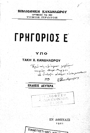 Γρηγόριος Ε' /  Υπό Τάκη Χ. Κανδηλώρου.