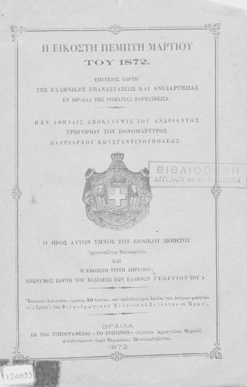 Η εικοστή πέμπτη Μαρτίου του 1872 :  Επέτειος εορτή της ελληνικήςΕπαναστάσεως και Ανεξαρτησίας εν Ιβραϊλα της Ρωμανίας εορτασθείσα. Η εν Αθήναις αποκάλυψις του ανδριάντος Γρηγορίου του Εθνομάρτυρος Πατριάρχου Κωνσταντινουπόλεως. Ο προς αυτόν ύμνος του εθνικού ποιητού Αριστοτέλους Βαλαωρίτου και η εικοστή τρίτη Απριλίου, επώνυμος εορτήτου Βασιλέως των Ελλήνων Γεωργίου του Α'.