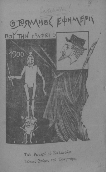 Ο Ρωμηός εφημερίς που την γράφει ο Σουρής :  Του Ρωμιού το Καλαντάρι Τύποις Σπύρου του Τσαγγάρη.