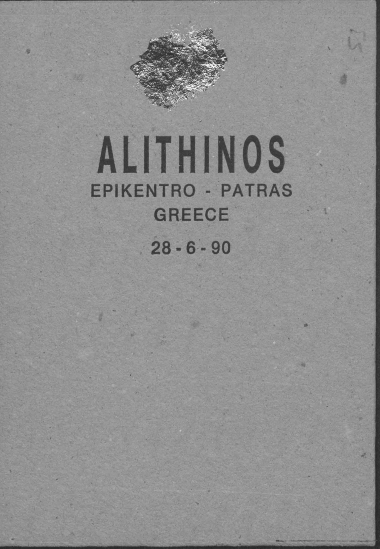 Alitheinos Epikentro-Patras ; Greece 28-6-1990 :  [Προσκλήσεις και δελτίο τύπου]  [έντυπο/δακτυλόγραφο]  28 Ιουνίου 1990