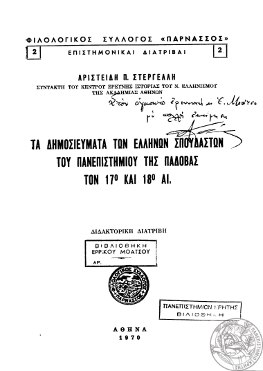 Τα δημοσιεύματα των Ελλήνων σπουδαστών του Πανεπιστημίου της Πάδοβας τον 17ο και 18ο αι. /  Αριστείδη Π. Στεργέλλη.
