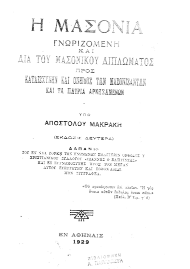 Η μασονία γνωριζομένη και διά του μασονικού διπλώματος προς καταισχύνην και όνειδος των μασονισάντων και τα πάτρια αρνησαμένων /  υπό Αποστόλου Μακράκη.