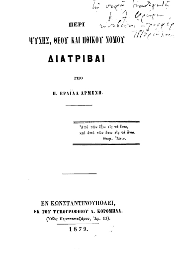 Περί ψυχής, Θεού και ηθικού νόμου διατριβαί /  Υπό Π. Βραΐλα Αρμένη.