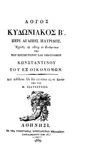 Λόγος Κυδωνιακός Β'. Περί αγάπης πατρίδος /  Ερρέθη τω 1819 εν Κυδωνίαις υπό του Πρεσβυτέρου και Οικονόμου Κωνσταντίνου του εξ Οικονόμων. Και Εκδίδεται ήδη και του Τύπου εις το Κοινόν υπό του Θ. Σιατιστέως.