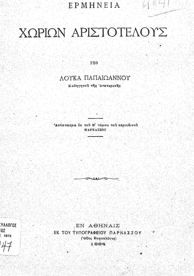 Ερμηνεία χωρίων Αριστοτέλους  [ανάτυπο] /  Υπό Λουκά Παπαϊωάννου ...