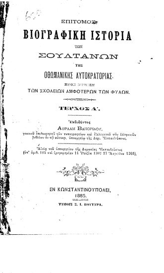 Επίτομος Βιογραφική Ιστορία των Σουλτάνων της Οθωμανικής Αυτοκρατορίας :  προς χρήσιν των σχολείων αμφοτέρων των φύλων. /  εκδίδοντος Αβραάμ Βαπορίδου ...