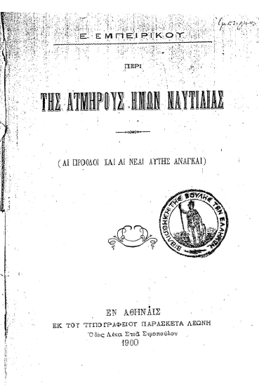 Περί της ατμήρους ημών ναυτιλίας :  (Αι πρόοδοι και αι νέαι αυτής ανάγκαι) /  υπό Ε. Εμπειρίκου.