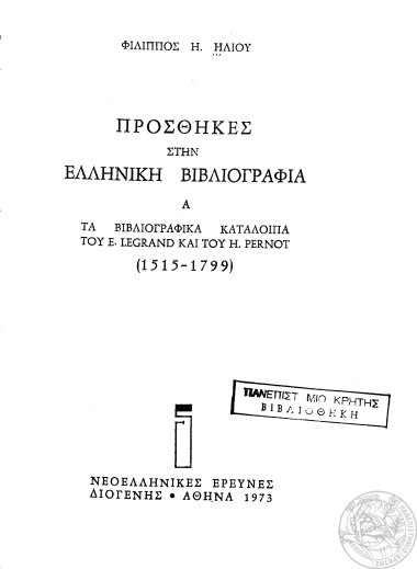 Προσθήκες στην ελληνική βιβλιογραφία /  Φίλιππος Η. Ηλιού.