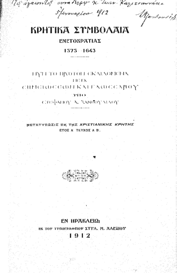 Κρητικά συμβόλαια Ενετοκρατίας 1575-1643 /  νυν το πρώτον εκδιδόμενα μετα σημειώσεων και γλωσσαρίου υπό Στεφάνου Α. Ξανθουδίδου.