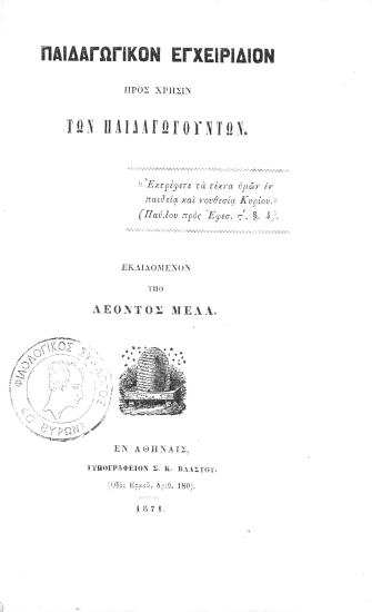 Παιδαγωγικόν Εγχειρίδιον προς χρήσιν των παιδαγωγούντων /  Εκδιδόμενον υπό Λέοντος Μελά.