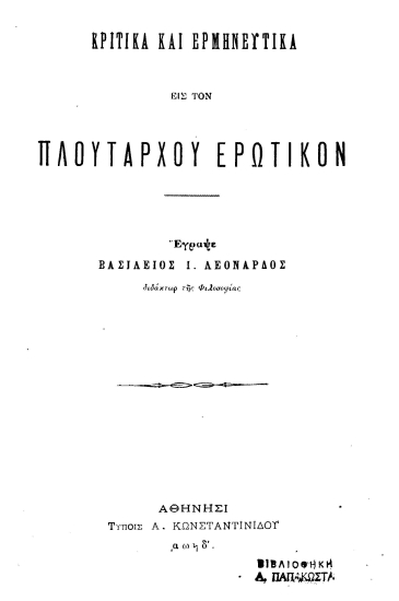 Κριτικά και ερμηνευτικά εις τον Πλουτάρχου Ερωτικόν /  έγραψε Βασίλειος Ι. Λεονάρδος.