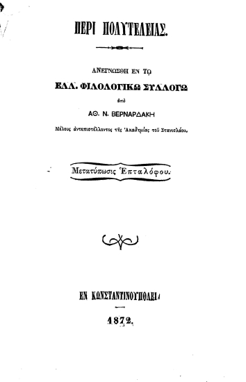 Περί πολυτελείας /  Ανεγνώσθη εν τω Ελλ. Φιλολογικώ Συλλόγω υπό Αθ. Ν. Βερναρδάκη ___ Μετατύπωσις Επταλόφου.