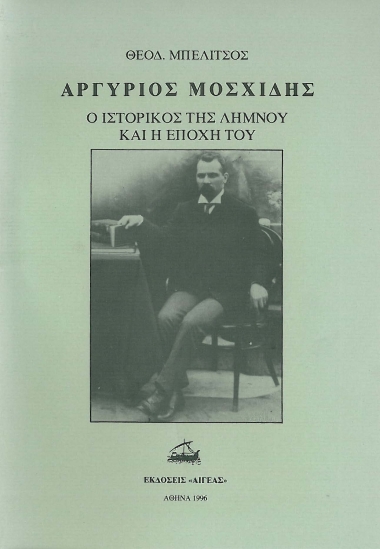 Αργύριος Μοσχίδης :  ο ιστορικός της Λήμνου και η εποχή του /  Θεοδ. Μπελίτσος.