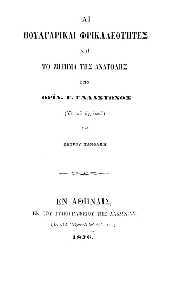 Αι βουλγαρικαί φρικαλεότητες και το ζήτημα της Ανατολής /  Υπό Ουΐλ Ε. Γλαδστώνος, (Εκ του αγγλικού) υπό Πέτρου Ξανθάκη.