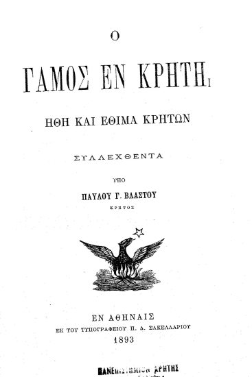 Ο γάμος εν Κρήτη :  ήθη και έθιμα Κρητών /  Συλλεχθέντα υπό Παύλου Γ. Βλαστού Κρητός.