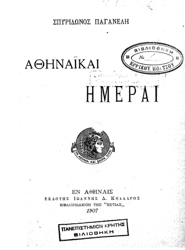 Αθηναϊκαί ημέραι /  Σπυρίδωνος Παγανέλη.