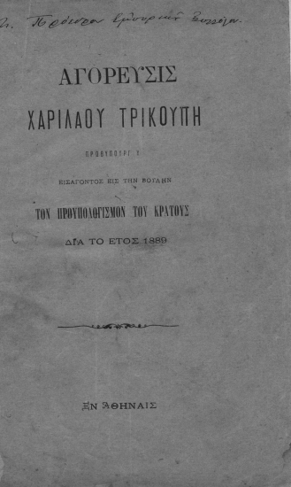 Αγόρευσις Χαριλάου Τρικούπη, πρωθυπουργού, εισάγοντος εις την Βουλήν τον προϋπολογισμόν του κράτους διά το έτος 1889.