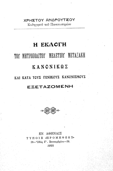 Η εκλογή του μητροπολίτου Μελετίου Μεταξάκη κανονικώς και κατά τους γενικούς κανονισμούς εξεταζομένη /  Χρήστου Ανδρούτσου.