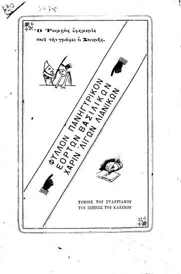 Ο ρωμηός εφημερίς που την γράφει ο Σουρής :  Φύλλον πανηγυρικόν εορτών βασιλικών χάριν 'λίγων λιανικών.