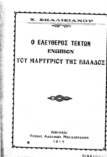 Ο ελεύθερος τέκτων ενώπιον του μαρτυρίου της Ελλάδος /  Χ. Σκαλισιάνου.