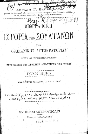 Βιογραφική ιστορία των σουλτάνων της Οθωμανικής Αυτοκρατορίας :  Μετά 31 προσωπογραφιών προς χρήσιν των σχολείων αμφοτέρων των φυλών /  Αβραάμ Γ. Βαπορίδου ___.