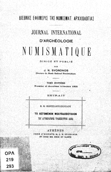 Το λεγόμενον μολυβδόβουλλον του αυτοκράτορος Τραπεζούντος Δαβίδ  [ανάτυπο] /  Κ.Μ. Κωνσταντόπουλου.