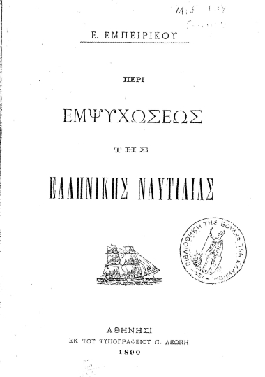Περί εμψυχώσεως της ελληνικής ναυτιλίας /  υπό Ε. Εμπειρίκου.